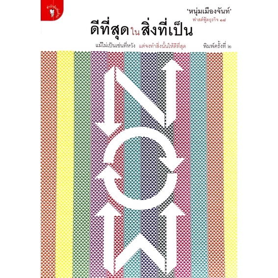 ดีที่สุดในสิ่งที่เป็น-แม้ไม่เป็นเช่นที่หวัง-แต่จงทำสิ่งนั้นให้ดีที่สุด-หนุ่มเมืองจันทร์