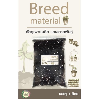 วัสดุเพาะเมล็ด และขยายพันธุ์ไม้ (Breed Material)