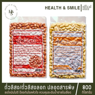 สินค้า ถั่วลิสง ปลอดสารพิษ【ไม่ลอก / ลอก】800 กรัม - ลดไขมันไม่ดี ป้องกันโรคหัวใจ ควบคุมระดับน้ำตาลในเลือด┃HealthAndSmile