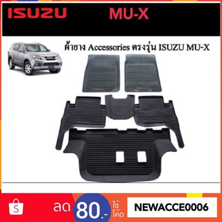 ยางปูพื้นรถยนต์เข้ารูป ISUZU MU-X ปี 2014-2020