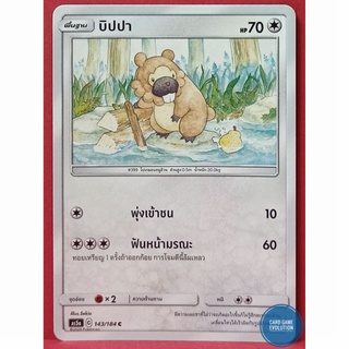 [ของแท้] บิปปา C 143/184 การ์ดโปเกมอนภาษาไทย [Pokémon Trading Card Game]