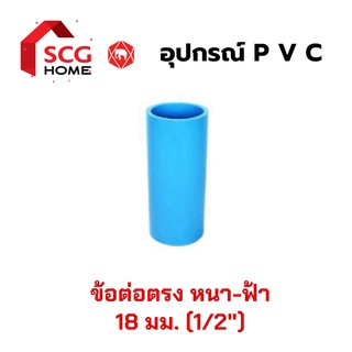 ต่อตรง SCG ข้อต่อตรง PVC หนา สีฟ้า ขนาด4 หุน หรือ 1/2" หรือ 18 มม.