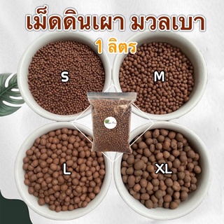 Popper เม็ดดินเผามวลเบา ป๊อปเปอร์ น้ำหนักเบา อุ้มน้ำดี บรรจุ 1 ลิตร