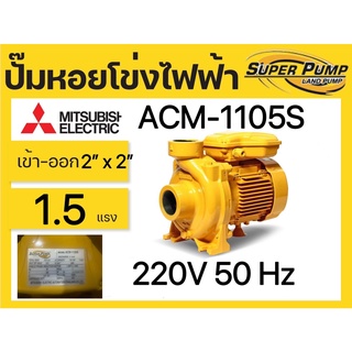 ปั้มน้ำหอยโข่ง MITSUBISHI ขนาดทางเข้าออก 2นิ้ว กำลัง 1100วัตต์(1.5HP) รุ่น ACM-1105s