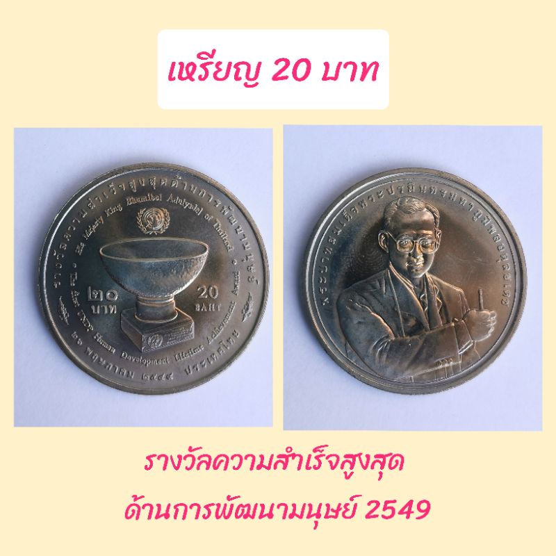 เหรียญ-20-บาท-รางวัลความสำเร็จสูงสุดด้านการพัฒนามนุษย์-2549