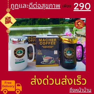 พร้อมส่ง💯 มาเชอร์คอฟฟี่ กาแฟมาเชอร์ กาแฟมาเต กาแฟเยอร์บามาเต MacherCoffee Macher Coffee สารสกัดจากธรรมชาติ 100%