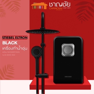 ภาพขนาดย่อของสินค้าเครื่องทำน้ำอุ่น+ชาวเวอร์เรน STIEBEL รุ่น BLACK 6000W ขนาด 6000 วัตต์