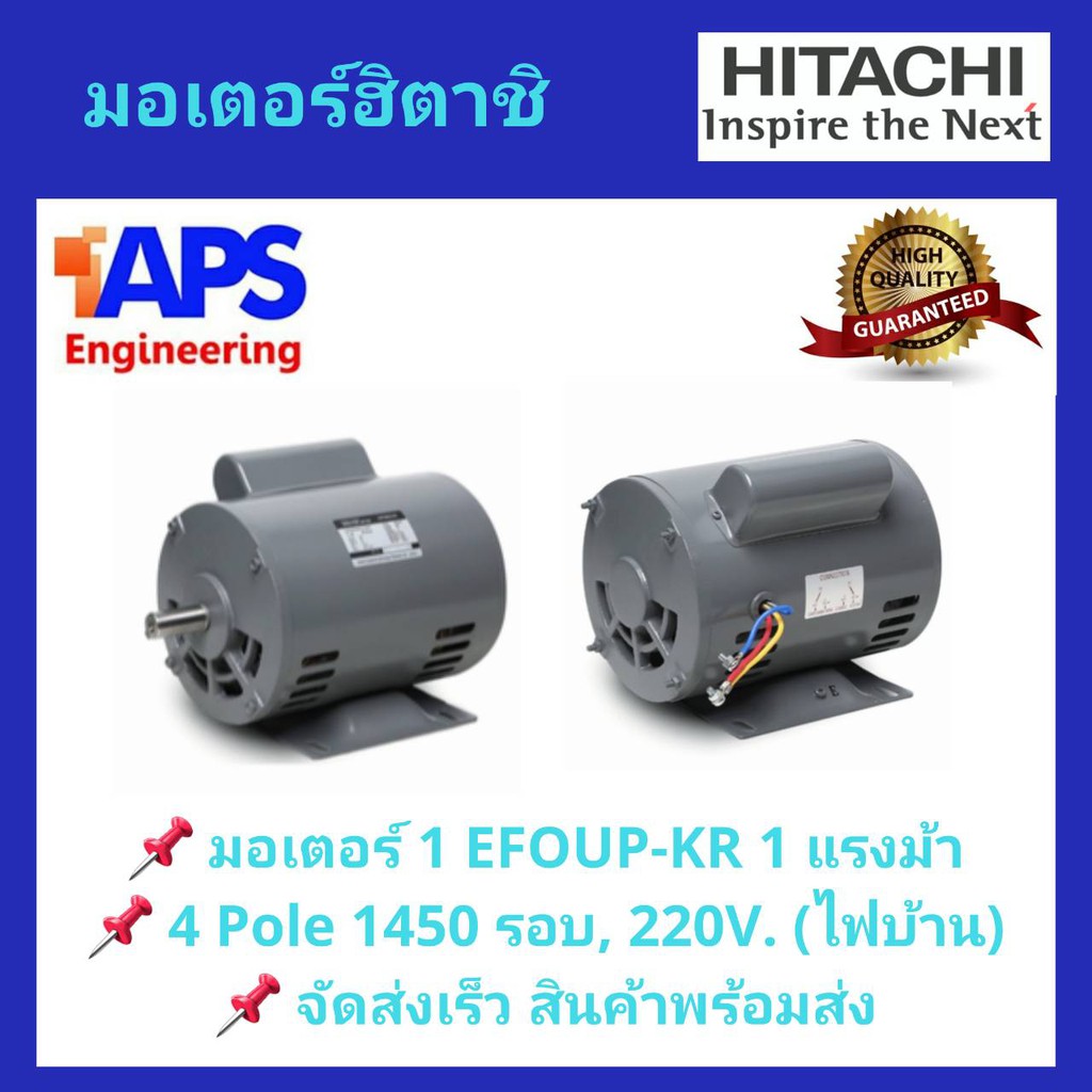 มอเตอร์-hitachi-รุ่น-1-efoup-kr-กำลัง-1-แรงม้า-รุ่นคอนเดนเซอร์-1-เฟส-220-โวลต์-ไฟบ้าน-ความเร็วรอบ-1450-rpm