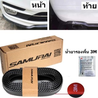 (Carbon Black-S) ลิ้นยาง สเกริตหน้า Lip Skirt ยางกันกระแทก 2.5 เมตรลิ้นซิ่ง สไตล์ ญี่ปุ่น มีกาว 2 หน้า พร้อมติดตั้ง