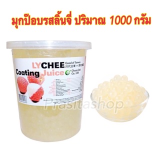 🔥[[พร้อมส่ง]] Popping boba ไข่มุกป๊อปรสลิ้นจี่ยี่ห้อฉวนไต๋ ปริมาณ 1,000 กรัม