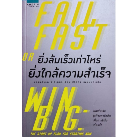 fail-fast-or-big-win-ยิ่งล้มเร็วเท่าไหร่-ยิ่งใกล้ความสำเร็จ