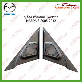 หูช้าง  Tweeter(เสียงแหลม) รถตรงรุ่นMAZDA 3   ปี2008-2012ขนาดรู1รหัส TR-35