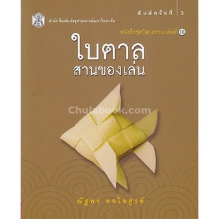 9789740336297  c112หนังสือ ใบตาล :สานของเล่น (หนังสือชุดวัฒนธรรม เล่มที่ 10)