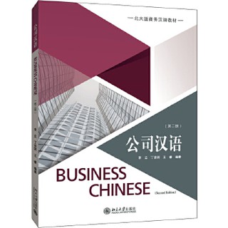 หนังสือจีน 公司汉语 第二版 ภาษาจีนธุรกิจ Business Chinese 2nd Edition