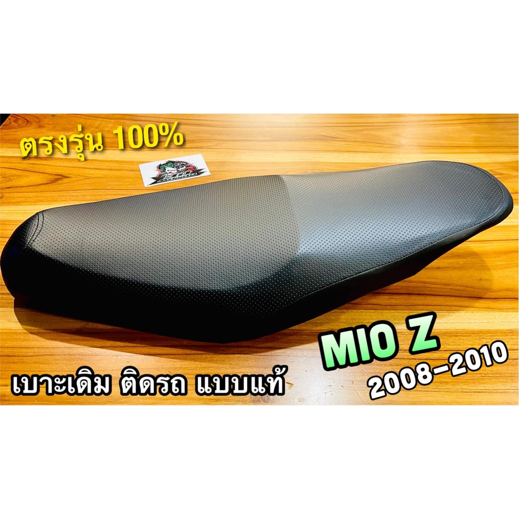 เบาะเดิม-ติดรถ-mio-z-เบาะ-2008-2010-แบบแท้