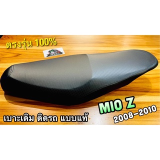 เบาะเดิม ติดรถ MIO Z เบาะ 2008 - 2010 แบบแท้