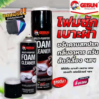 (ฟรีผ้าไมโคร) GETSUN Foam Cleaner สเปรย์ทำความสะอาด ขจัดคราบสกปรกฝังลึก เบาะรถยนต์ รอยเลอะ เบาะผ้า กำมะหยี่ โซฟา