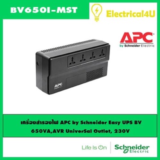 APC-Schneider BV650I-MST  เครื่องสำรองไฟ UPS เอพีซี-ชไนเดอร์ APC Easy UPS Universal Outlet375W 650VA