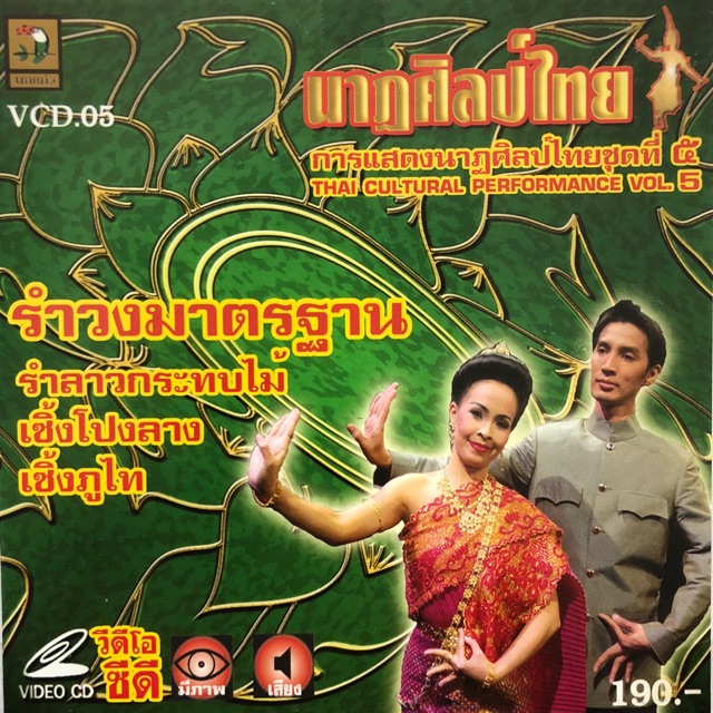 การแสดงนาฏศิลป์ไทย-ชุดที่5-รำวงมาตรฐาน-จัดส่งฟรี