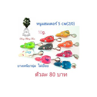 กบยาง รุ่นหนูแฮมเตอร์ กบยาง 5.0cm งเบ็ด2/0 กบยางใบหลิว โปรซื้อ 3 แถมกบยาง1