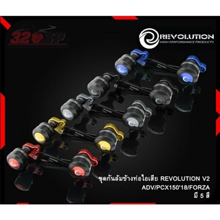 ชุดกันล้มข้างท่อไอเสีย REVOLUTION V2 ADV/FORZA/PCX