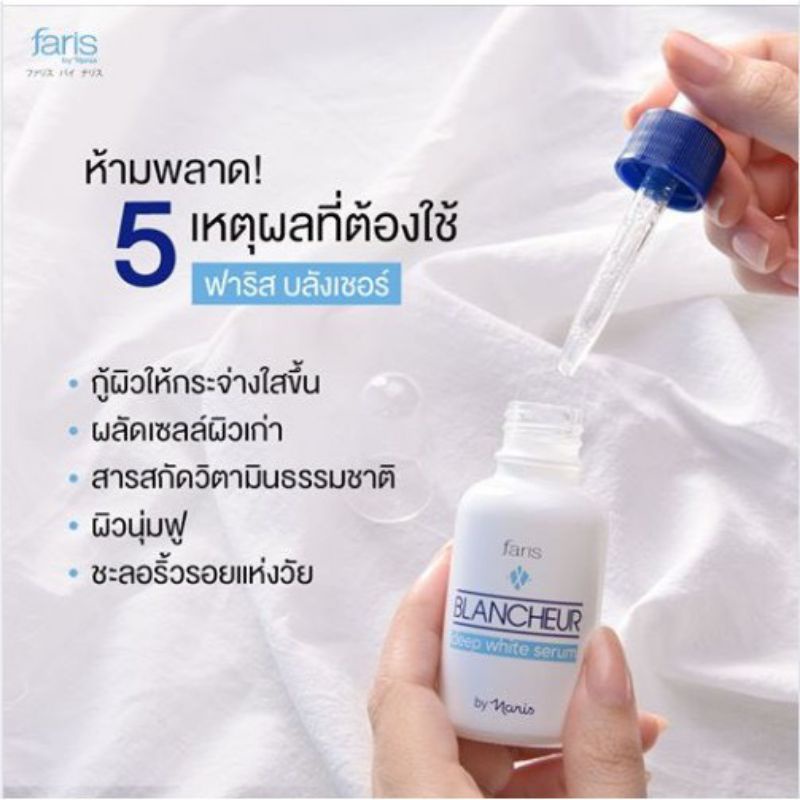 faris-blancheur-deep-white-serum-ซีรั่มฟาริส-บลังเชอร์-วิตามินซีเข้มข้น-หน้าใสปลอดภัย