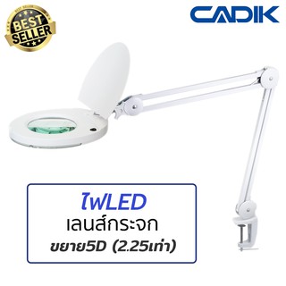 Cadik โคมไฟLEDแว่นขยาย 5D (2.25เท่า) เลนส์กระจก 5นิ้ว 700ลูเมน แบบหนีบโต๊ะ รุ่น SM-50-5
