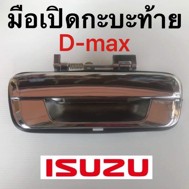 มือเปิดฝาท้าย-d-max-chevrolet-colorado-ปี-02-11-แบบเหล็กทั้งอัน-สีชุปโครเมี่ยม