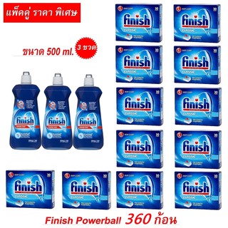 Finish Powerball 360 ก้อน + rinse 3 ขวด ผลิตภัณฑ์ล้างจานชนิดก้อน สำหรับเครื่องล้างจานอัตโนมัติ