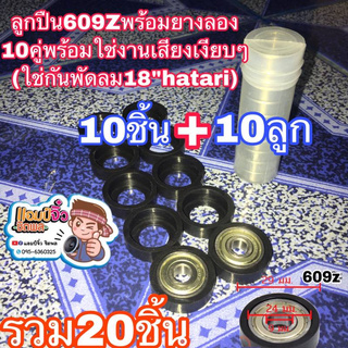 Hatari ฮาตาริ ลูกปืนพัดลม 18นิ้ว (10ชุด) (609zพร้อมยางลอง) คุณภาพสูง ลูกปืนพัดลมฮาตาริ10ชุด 609z+ยางลอง10ชุด 18”