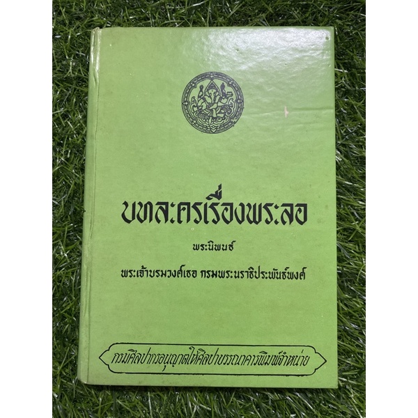 บทละครเรื่องพระลอ-ปกแข็ง