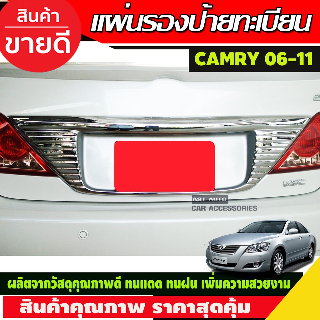 แผ่นรองป้ายทะเบียน-camry-2006-2011-ชุบโครเมี่ยม-a