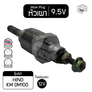 หัวเผา PH-10 9.5V  เกรดA ฮีโน่ KM, DM100  สิงห์ไฮเทค Hino รถบรรทุก หัวละ ราคาต่อชิ้น