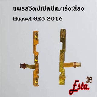 แพรเปิดปิด+เร่งเสียง [On/Off+Volume] Huawei GR5 2016,GR5 2017,Mate 7,Mate 8