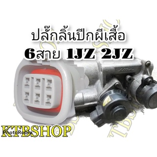 ปลั๊กซ่อม ลิ้นปีกผีเสื้อ 6สาย 6ขา TOYOTA 1JZ 2JZ