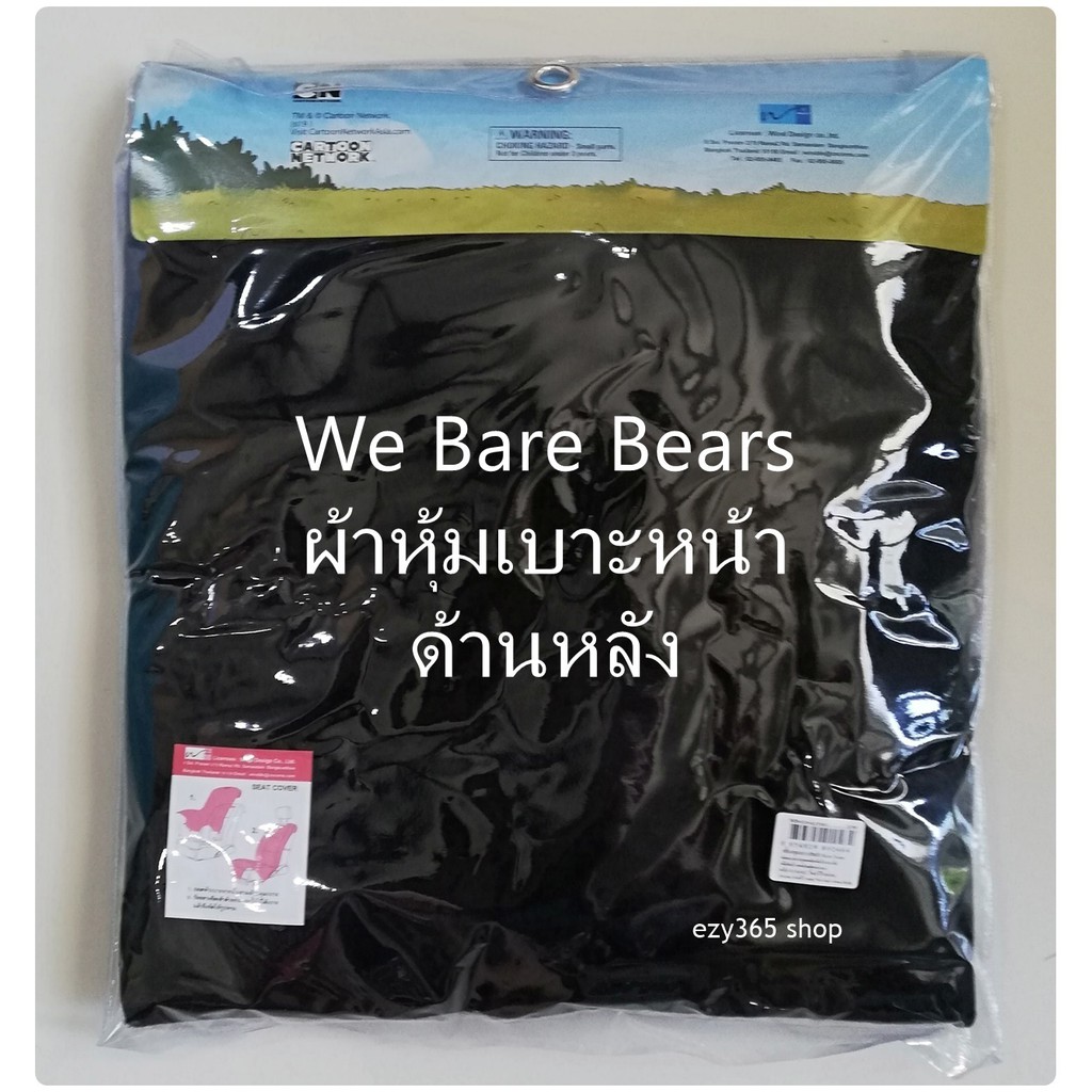 we-bare-bears-3-หมีจอมป่วน-ผ้าหุ้มเบาะหน้า-1-ชิ้น-และหัวเบาะ-1-ชิ้น-กันรอยและสิ่งสกปรก-ลิขสิทธิ์แท้