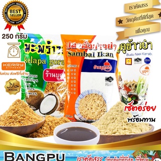 สินค้า เซ็ตข้าวยำราคาประหยัด 2 (พร้อมทาน) ปลาคั่ว250g. มะพร้าวคั่ว250g. น้ำบูดูเฮง500มล.