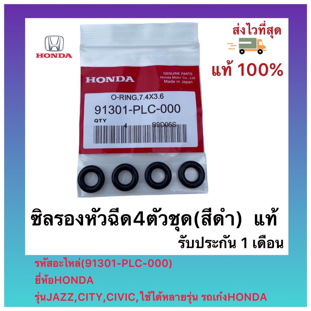 ซิลรองหัวฉีด4ตัวชุด(สีดำ) แท้(91301-PLC-000)ยี่ห้อHONDAรุ่นJAZZ,CITY ...