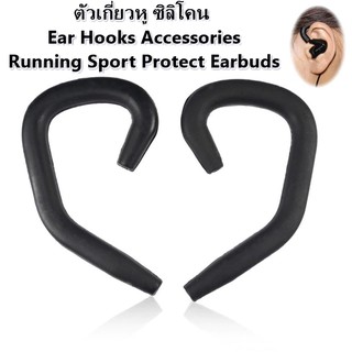 สินค้า ตัวเกี่ยวหู ซิลิโคน Ear Hooks Accessories Running Sport Protect Earbuds //สินค้าพร้อมส่ง