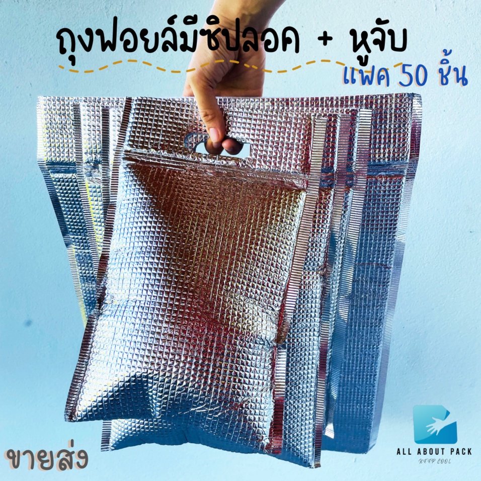 ขายส่ง-ถุงฟอยล์เก็บความเย็น-ร้อน-แบบมีซิปล็อค-แพค-50ใบ