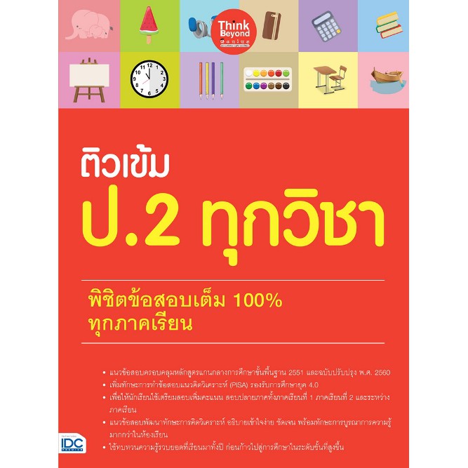 ติวเข้ม-ป-2-ทุกวิชา-พิชิตข้อสอบเต็ม-100-ทุกภาคเรียน