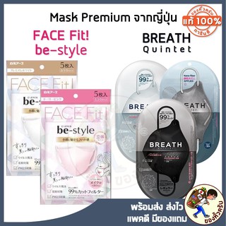ภาพหน้าปกสินค้า[พร้อมส่ง] Be-Style Face Fit! 3D mask กันฝุ่นPM2.5 กันเครื่องสำอางเลอะ Bestyle Be Style / Breath quintet mask Silvernano ที่เกี่ยวข้อง