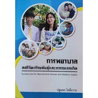 9786165820523 การพยาบาลสตรีวัยเจริญพันธุ์และทารกแรกเกิด