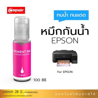 นำ้หมึกกันนำ้Compute(M)ทนนำ้ทนแดดทุกสีกันนำ้pigment epson003ใช้เติมเครื่องL3110/3150