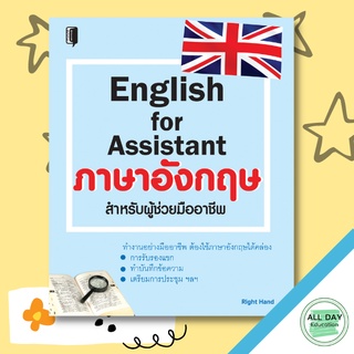 หนังสือ English for Assistant ภาษาอังกฤษสำหรับผู้ช่วยมืออาชีพ การเรียนรู้ ภาษา ธรุกิจ ทั่วไป [ออลเดย์ เอดูเคชั่น]