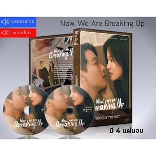 ซีรี่ย์เกาหลี เลิกรา แต่ไม่เลิกรัก  Now, We Are Breaking Up DVD 4 แผ่นจบ.(พากย์ไทย/ซับไทย)