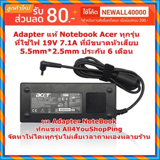 Adapter แท้ Notebook Acer ทุกรุ่น ที่ใช้ไฟ 19V 7.1A ที่มีขนาดหัวเสียบ 5.5mm*2.5mm ประกัน 6 เดือน