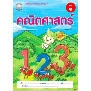 คณิตศาสตร์ เล่ม 1 (อนุบาล1) สำนักพิมพ์โฟกัส