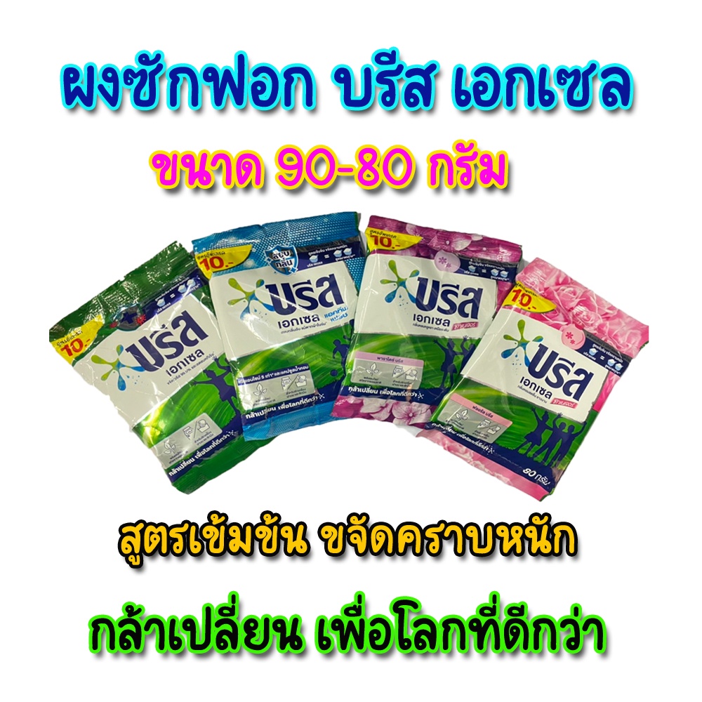 breeze-excel-บรีส-เอกเซล-ผงซักฟอก-ขนาด-90-80-กรัม-บรีสเอกเซล