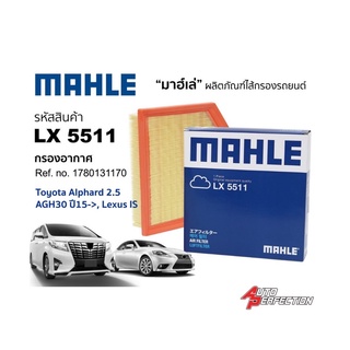 กรองอากาศ Mahle สำหรับ Toyota Alphard Vellfire AGH30 ของแท้